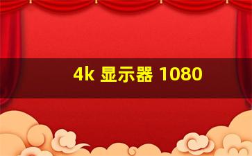 4k 显示器 1080